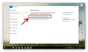 Включение и отключение игрового режима Windows 10