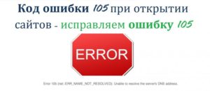 Исправление ошибки 105 (net::ERR NAME NOT RESOLVED)