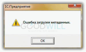 Устранение ошибки загрузки метаданных в 1С