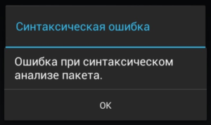 Как исправить ошибку при синтаксическом анализе пакета Android