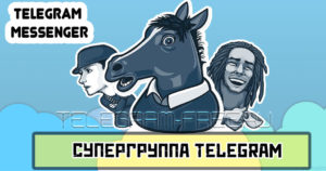 Супергруппы в Telegram: что это такое и как их создавать