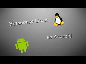 Установка Linux вместо Android