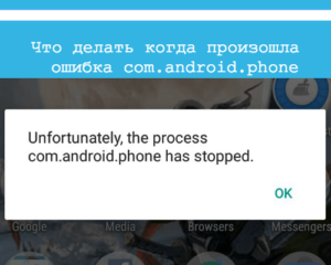 Исправление ошибки в приложении com.android.phone