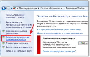 Включение и выключение брандмауэра в ОС Windows