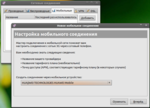 Подключение и настройка интернета в Ubuntu