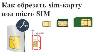 SIM-карта и iPhone: как вставить, вытащить или обрезать