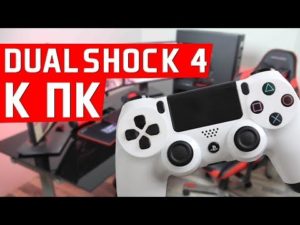 Подключение джойстика PS4 к компьютеру