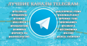 Топовые каналы в «Telegram»