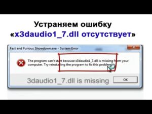 Ошибки файла «X3DAudio1_7.dll»: почему появляются и как исправить