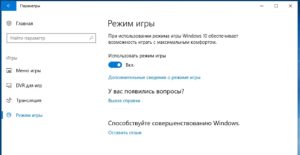 Включение и отключение игрового режима Windows 10