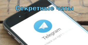 Особенности использования секретного чата в «Telegram»
