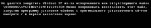 Решение ошибки «Не удаётся запустить Windows из-за испорченного или отсутствующего файла WINDOWSSYSTEM32configsystem»
