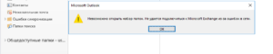 Способы исправления ошибки «Невозможно открыть набор папок» в Microsoft Outlook
