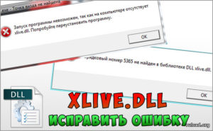 Исправление ошибки файла xlive.dll