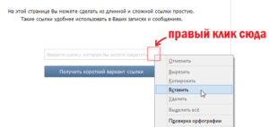 Как сократить ссылку «ВКонтакте»