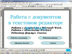 Работа с примечаниями в Microsoft Word