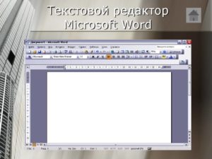 Создание буклета в текстовом редакторе Microsoft Word