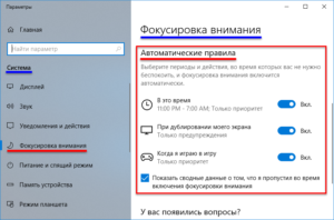 Правильное использование функции «Фокусировка внимания» в Windows 10