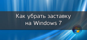 Изменение и отключение заставки в Windows