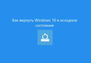 Возврат Windows в исходное состояние