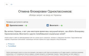 Способы обойти запрет посещения ВКонтакте с территории Украины