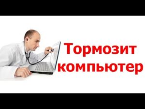 Что делать, если тормозит компьютер