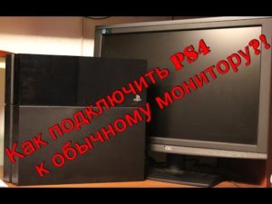 Подключение PS4 к мониторам (телевизорам)