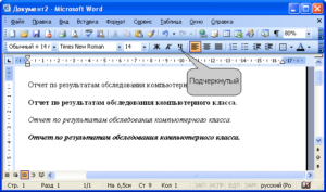 Правильные подчёркивания в Microsoft Word