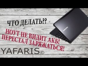 Что делать, если ноутбук не видит батарею