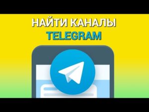 Способы поиска каналов в «Telegram»
