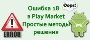 Решение различных ошибок Play Market+