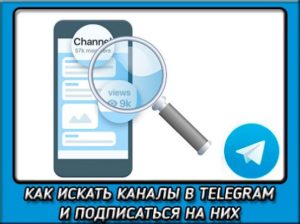 Способы поиска каналов в «Telegram»