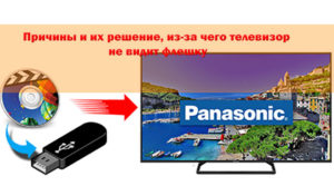 Как исправить проблему, когда ТВ не видит флешку