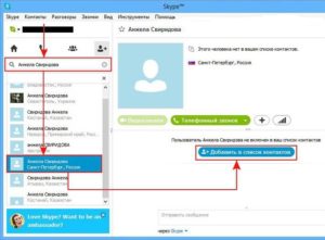 Как найти человека и добавить его в контакты Skype