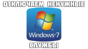 Ненужные службы Windows