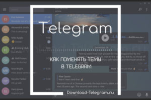 Как в Telegram изменить тему