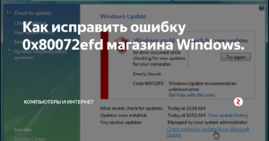 Исправление ошибки 0x80072EFD магазина Windows