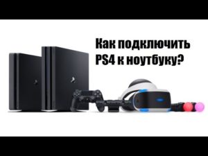 Как подключить PlayStation 4 к компьютеру или ноутбуку