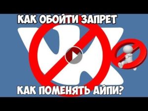 Способы обойти запрет посещения ВКонтакте с территории Украины