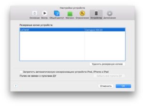 Создание и удаление резервных копий в iTunes