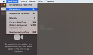 FaceTime: подключение, звонки