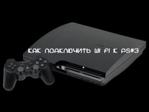 Подключение PlayStation 3 к ноутбуку