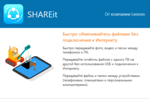 Использование программы SHAREit