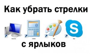 Несколько способов убрать стрелочки с ярлыков Windows