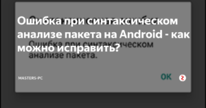 Как исправить ошибку при синтаксическом анализе пакета Android