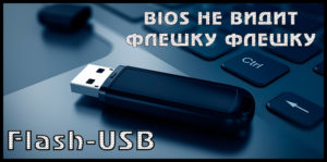 Решение проблемы, когда BIOS не «видит» USB-флешку
