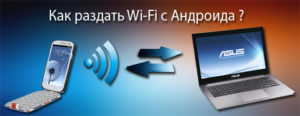 Правильная раздача Wi-Fi с телефона на Android