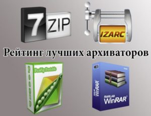 Рейтинг лучших архиваторов для Windows