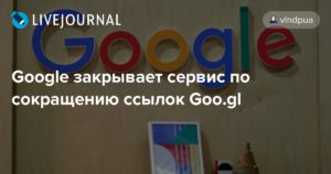 Сокращение ссылок сервисом от Google