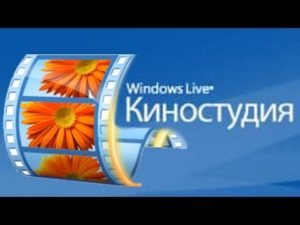 Установка и удаление киностудии Windows Live для Windows